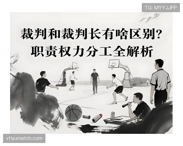 主裁判职责全解析：比赛中权力与责任如何界定？