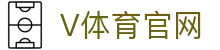 V站体育官网 - 专业体育资讯与高清赛事直播入口